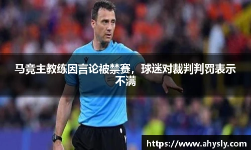马竞主教练因言论被禁赛，球迷对裁判判罚表示不满