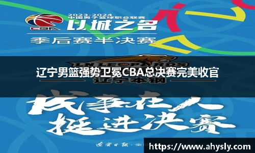 辽宁男篮强势卫冕CBA总决赛完美收官