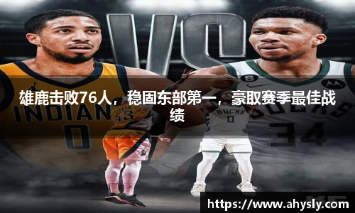 雄鹿击败76人，稳固东部第一，豪取赛季最佳战绩
