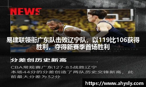 易建联领衔广东队击败辽宁队，以119比106获得胜利，夺得新赛季首场胜利