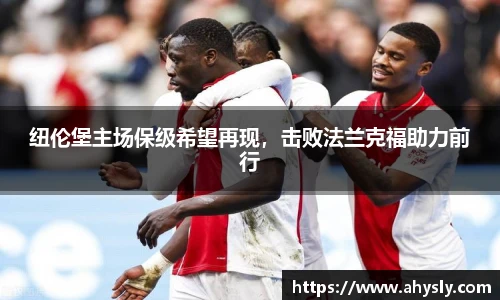 纽伦堡主场保级希望再现，击败法兰克福助力前行