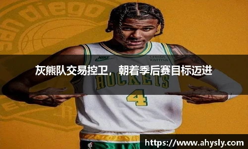 灰熊队交易控卫，朝着季后赛目标迈进