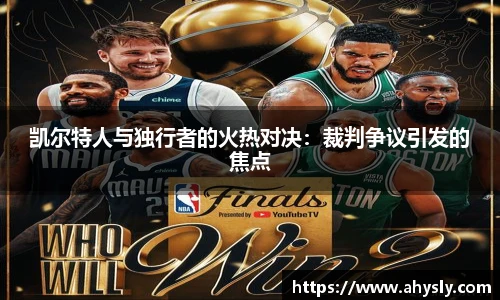 凯尔特人与独行者的火热对决：裁判争议引发的焦点
