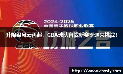 升降级风云再起，CBA球队备战新赛季迎来挑战！
