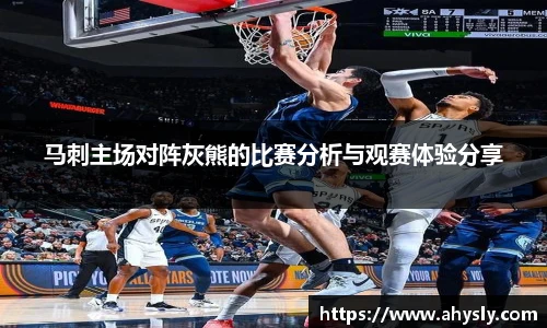 马刺主场对阵灰熊的比赛分析与观赛体验分享