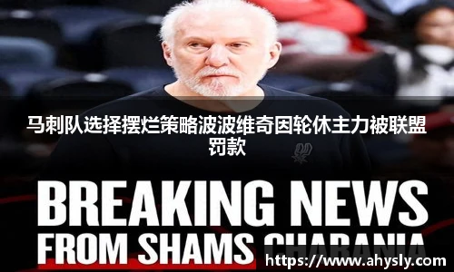 马刺队选择摆烂策略波波维奇因轮休主力被联盟罚款