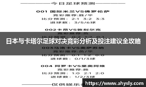 日本与卡塔尔足球对决竞彩分析及投注建议全攻略