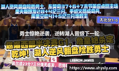 勇士惊艳逆袭，逆转湖人晋级下一轮