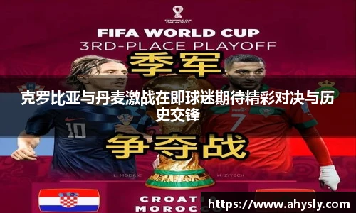 克罗比亚与丹麦激战在即球迷期待精彩对决与历史交锋