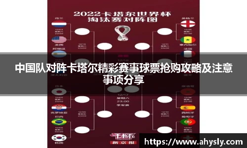 中国队对阵卡塔尔精彩赛事球票抢购攻略及注意事项分享