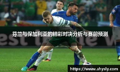 芬兰与保加利亚的精彩对决分析与赛前预测