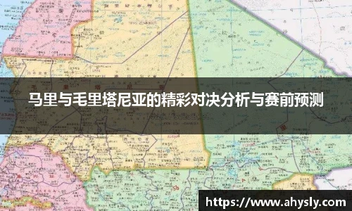 马里与毛里塔尼亚的精彩对决分析与赛前预测