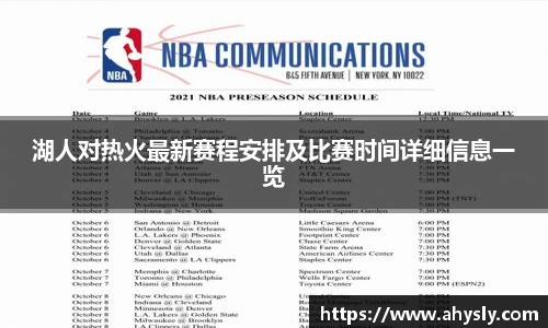 湖人对热火最新赛程安排及比赛时间详细信息一览