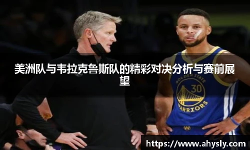 美洲队与韦拉克鲁斯队的精彩对决分析与赛前展望