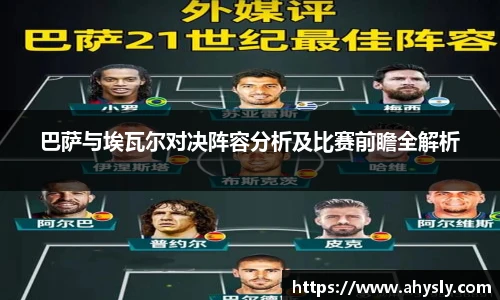 巴萨与埃瓦尔对决阵容分析及比赛前瞻全解析