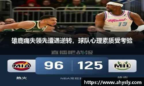 雄鹿痛失领先遭遇逆转，球队心理素质受考验