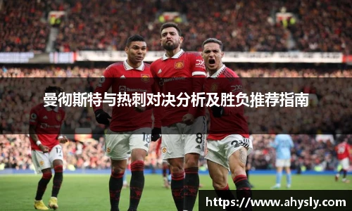 曼彻斯特与热刺对决分析及胜负推荐指南