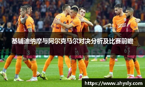 基辅迪纳摩与阿尔克马尔对决分析及比赛前瞻