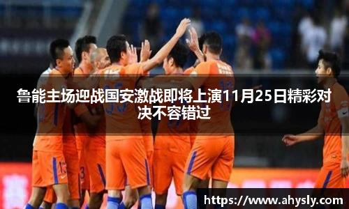 鲁能主场迎战国安激战即将上演11月25日精彩对决不容错过