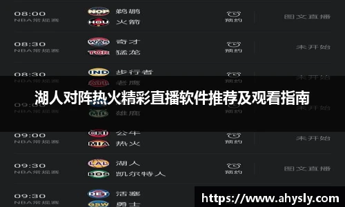 湖人对阵热火精彩直播软件推荐及观看指南