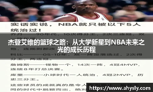 杰登艾维的篮球之路：从大学新星到NBA未来之光的成长历程