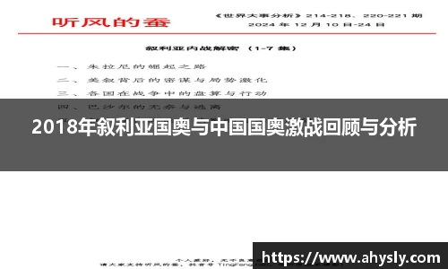 2018年叙利亚国奥与中国国奥激战回顾与分析