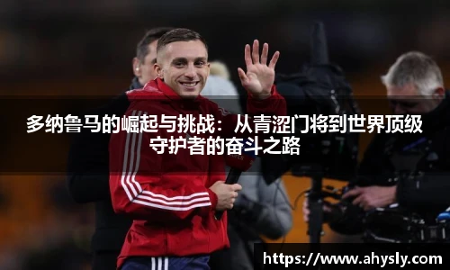 多纳鲁马的崛起与挑战：从青涩门将到世界顶级守护者的奋斗之路