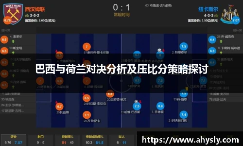 巴西与荷兰对决分析及压比分策略探讨