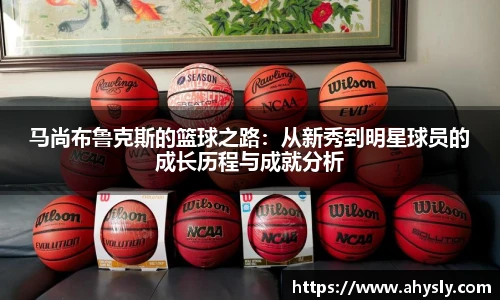 马尚布鲁克斯的篮球之路：从新秀到明星球员的成长历程与成就分析