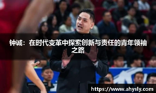 钟诚：在时代变革中探索创新与责任的青年领袖之路