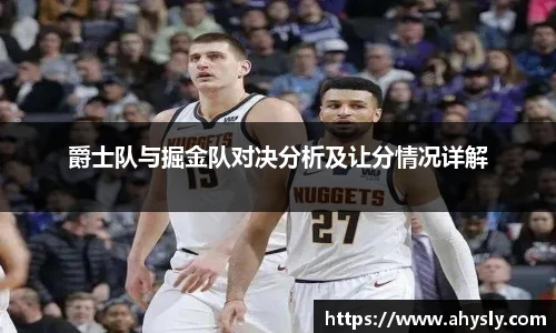 爵士队与掘金队对决分析及让分情况详解