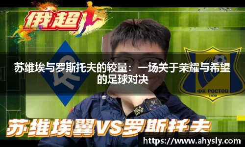 苏维埃与罗斯托夫的较量：一场关于荣耀与希望的足球对决