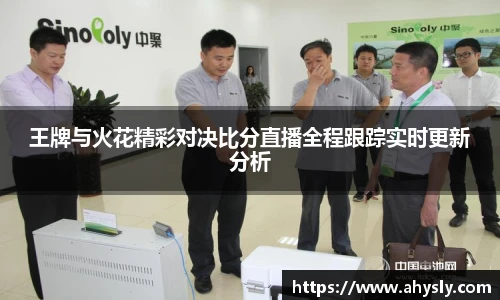 王牌与火花精彩对决比分直播全程跟踪实时更新分析