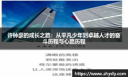 许钟豪的成长之路：从平凡少年到卓越人才的奋斗历程与心路历程