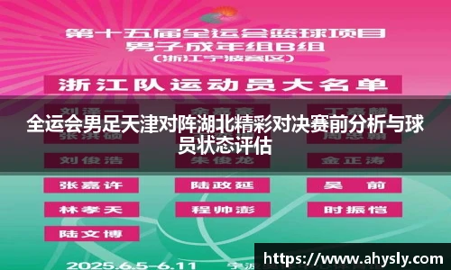 全运会男足天津对阵湖北精彩对决赛前分析与球员状态评估