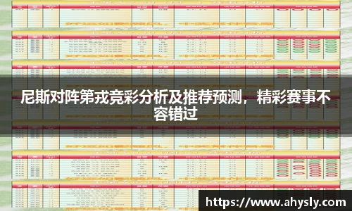 尼斯对阵第戎竞彩分析及推荐预测，精彩赛事不容错过