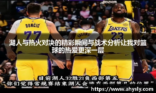 湖人与热火对决的精彩瞬间与战术分析让我对篮球的热爱更深一层
