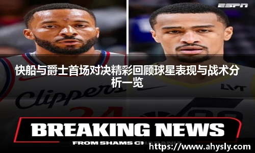 快船与爵士首场对决精彩回顾球星表现与战术分析一览