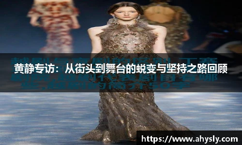 黄静专访：从街头到舞台的蜕变与坚持之路回顾