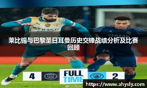 莱比锡与巴黎圣日耳曼历史交锋战绩分析及比赛回顾
