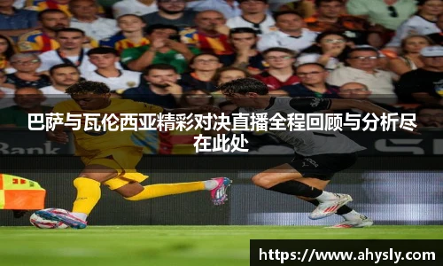 巴萨与瓦伦西亚精彩对决直播全程回顾与分析尽在此处