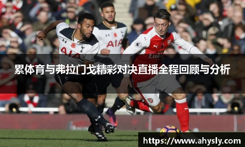 累体育与弗拉门戈精彩对决直播全程回顾与分析