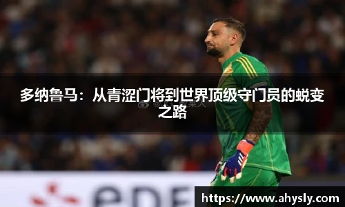 多纳鲁马：从青涩门将到世界顶级守门员的蜕变之路