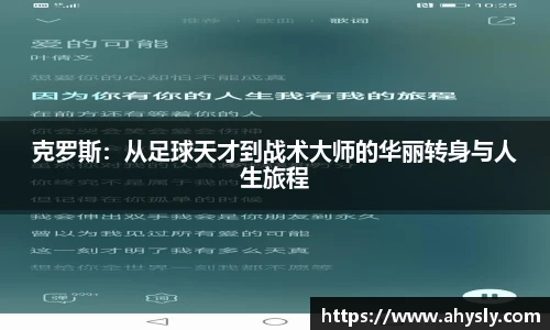 克罗斯：从足球天才到战术大师的华丽转身与人生旅程