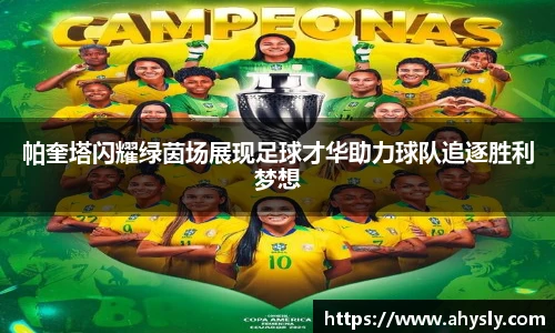 帕奎塔闪耀绿茵场展现足球才华助力球队追逐胜利梦想