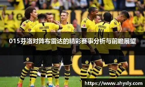 015芬洛对阵布雷达的精彩赛事分析与前瞻展望