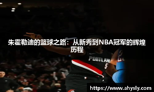 朱霍勒迪的篮球之路：从新秀到NBA冠军的辉煌历程
