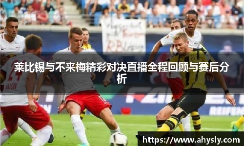 莱比锡与不来梅精彩对决直播全程回顾与赛后分析
