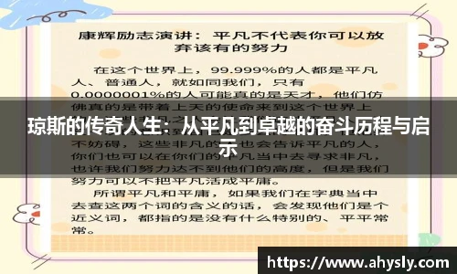 琼斯的传奇人生：从平凡到卓越的奋斗历程与启示