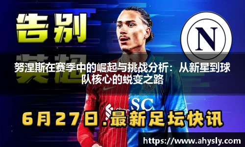 努涅斯在赛季中的崛起与挑战分析：从新星到球队核心的蜕变之路